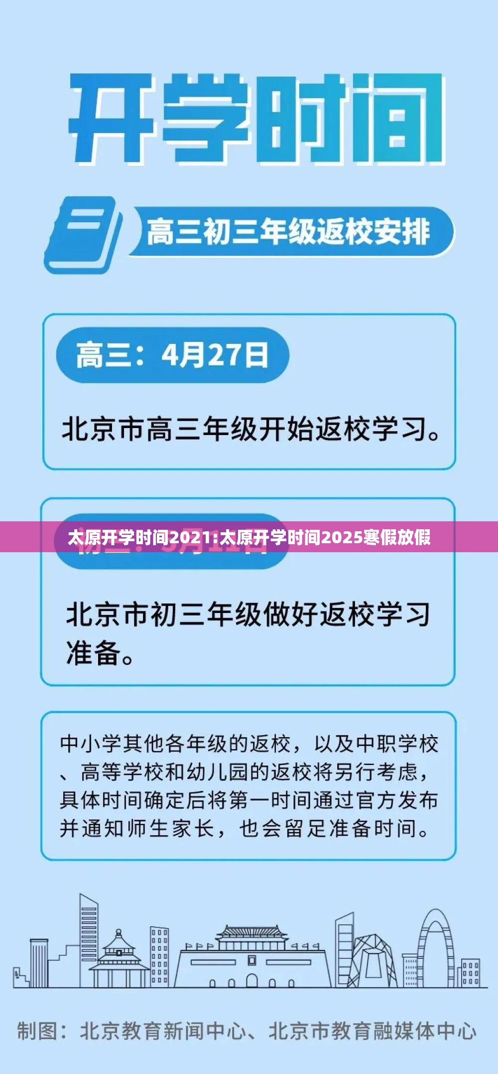 太原开学时间2021:太原开学时间2025寒假放假
