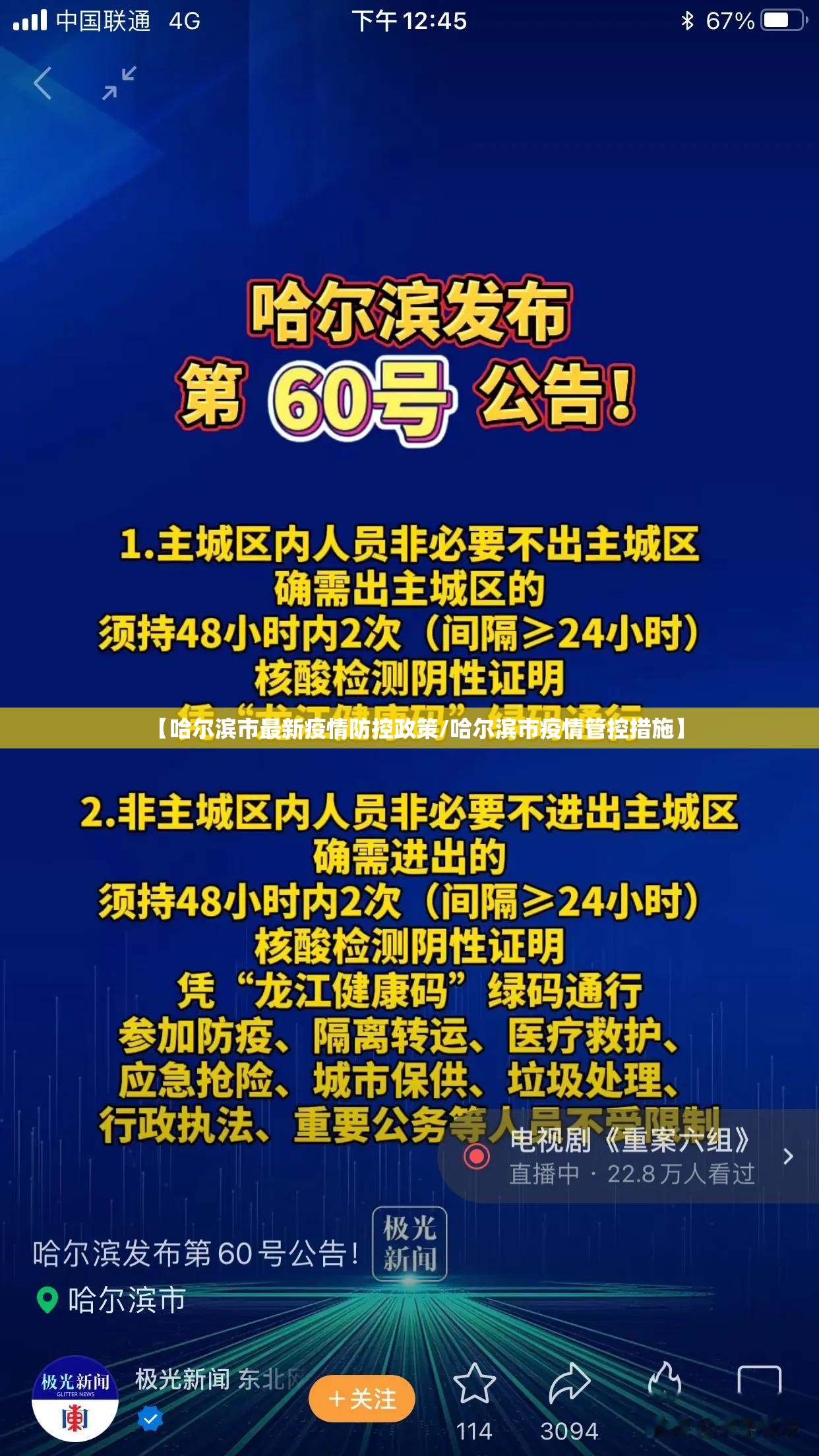 【哈尔滨市最新疫情防控政策/哈尔滨市疫情管控措施】