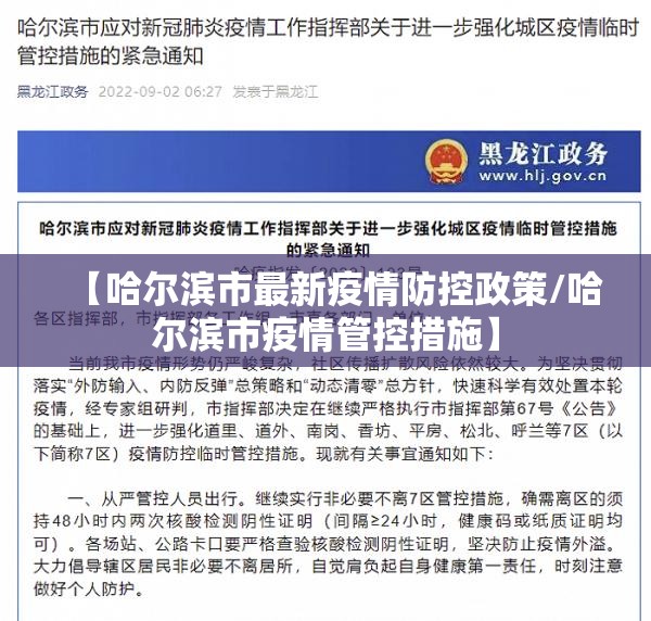【哈尔滨市最新疫情防控政策/哈尔滨市疫情管控措施】