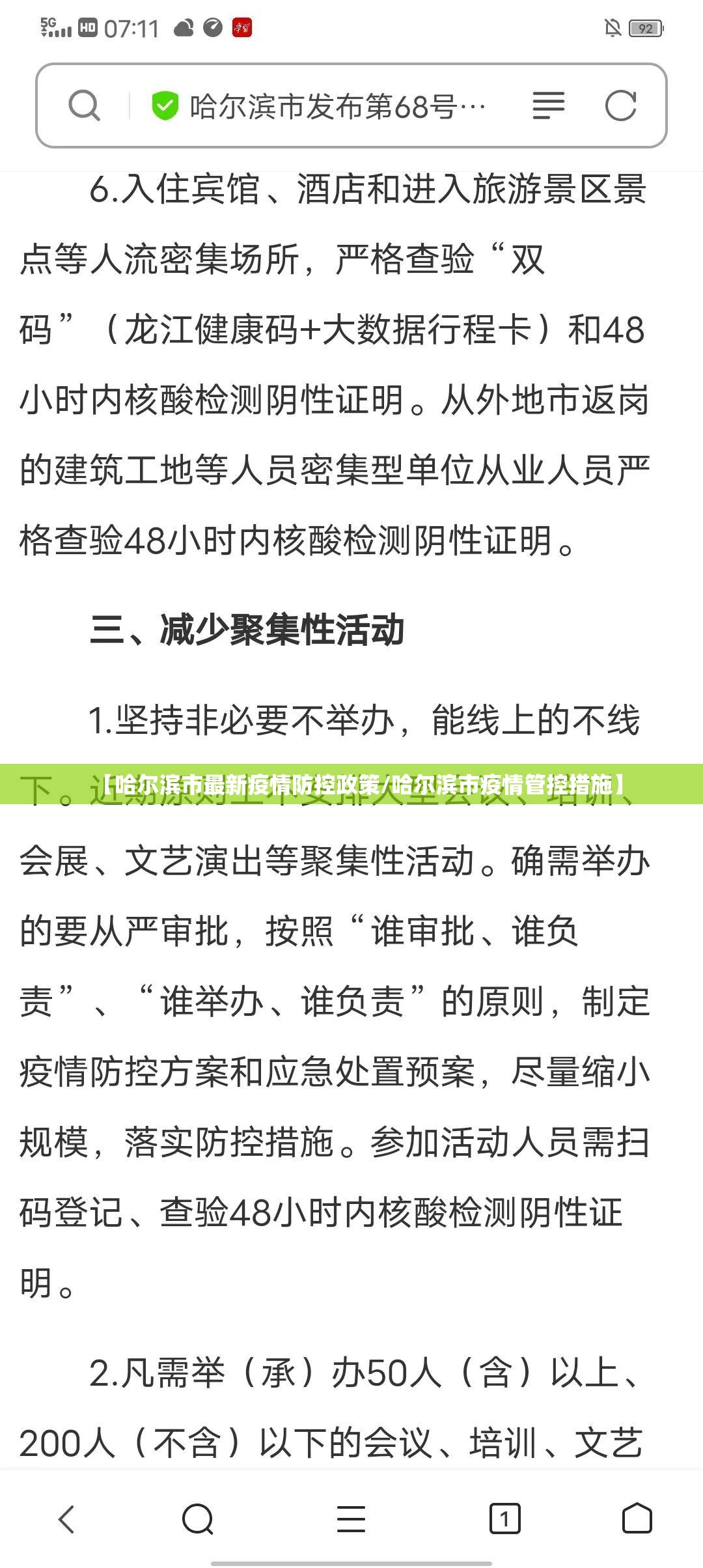 【哈尔滨市最新疫情防控政策/哈尔滨市疫情管控措施】