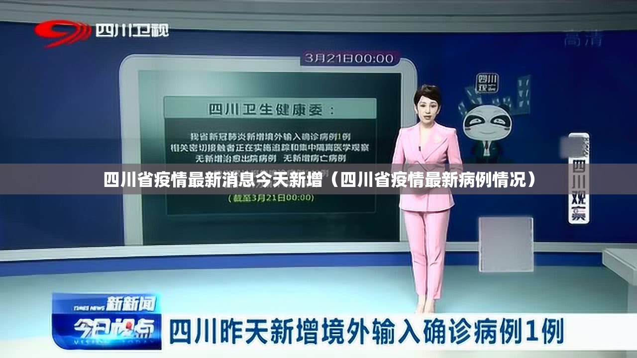 四川省疫情最新消息今天新增（四川省疫情最新病例情况）