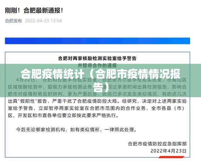 合肥疫情统计（合肥市疫情情况报告）