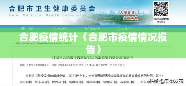 合肥疫情统计（合肥市疫情情况报告）