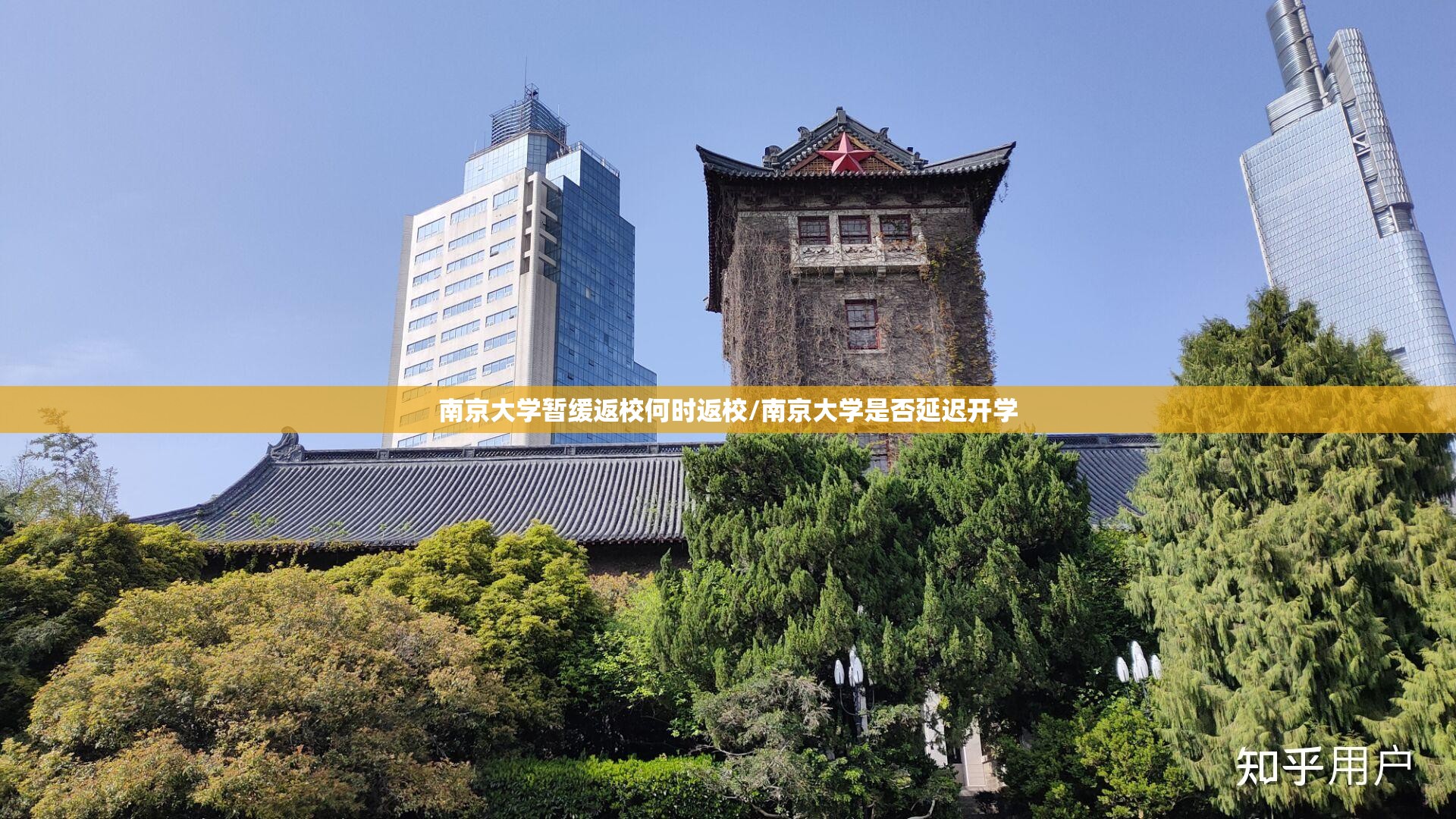 南京大学暂缓返校何时返校/南京大学是否延迟开学
