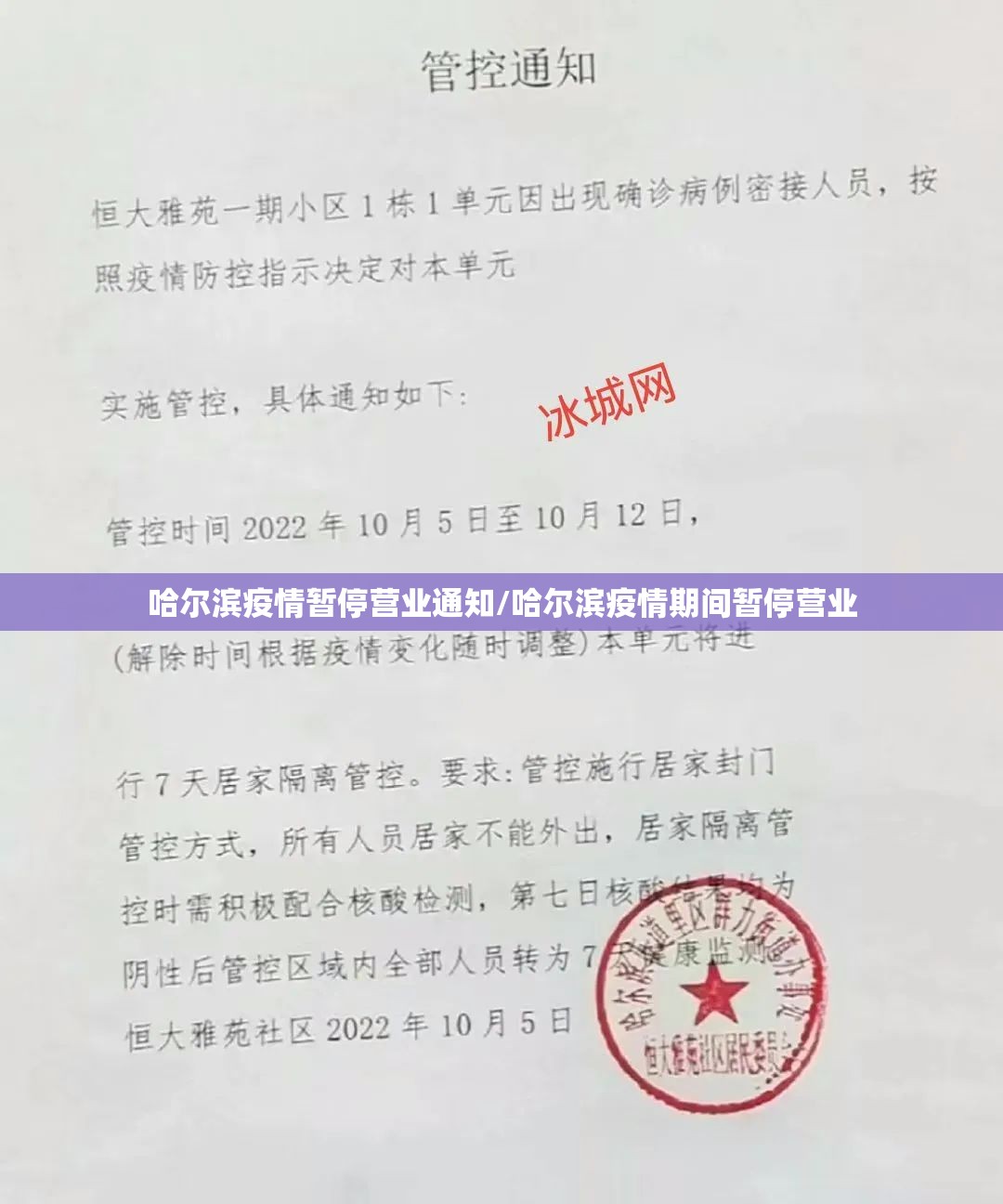 哈尔滨疫情暂停营业通知/哈尔滨疫情期间暂停营业