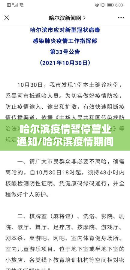 哈尔滨疫情暂停营业通知/哈尔滨疫情期间暂停营业