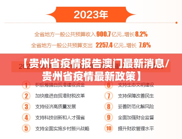【贵州省疫情报告澳门最新消息/贵州省疫情最新政策】