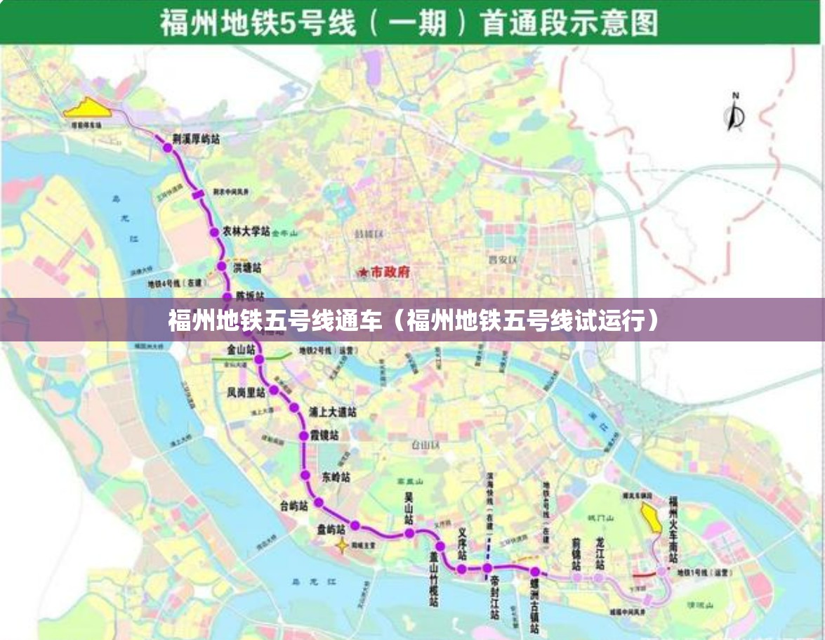 福州地铁五号线通车（福州地铁五号线试运行）