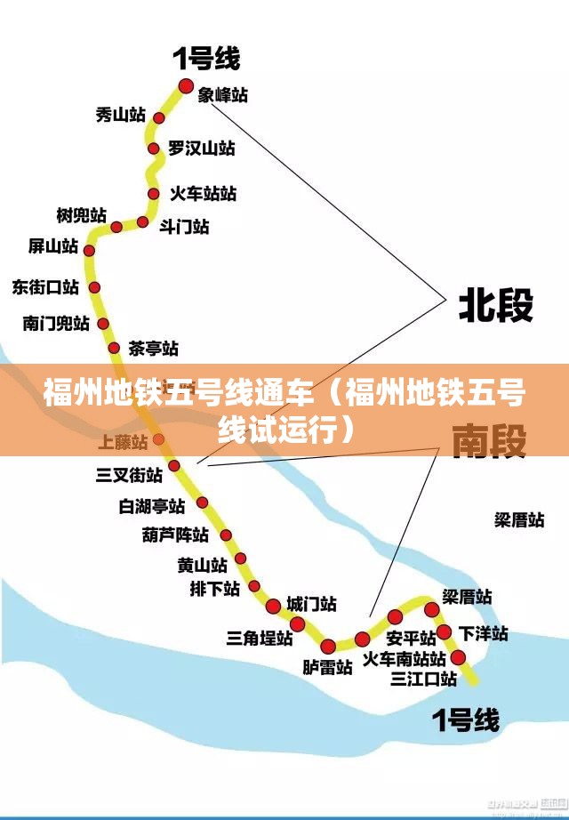 福州地铁五号线通车（福州地铁五号线试运行）