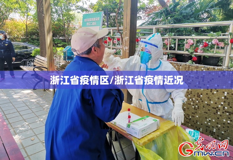 浙江省疫情区/浙江省疫情近况