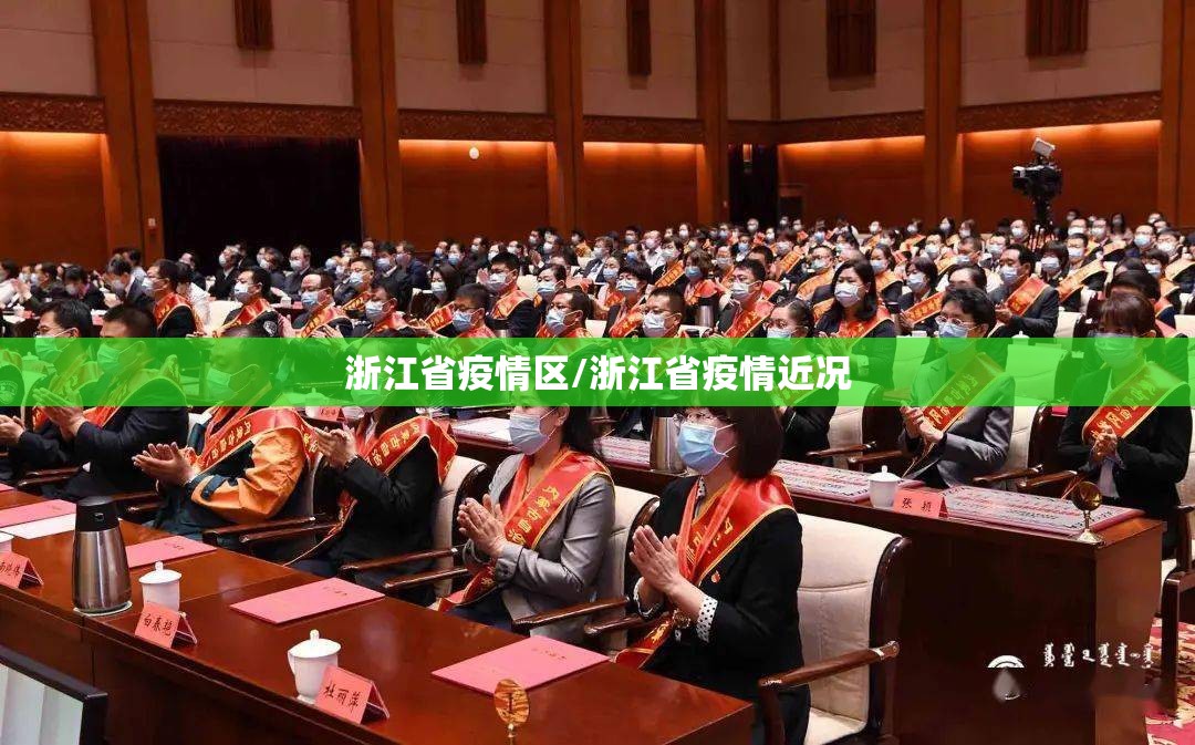 浙江省疫情区/浙江省疫情近况
