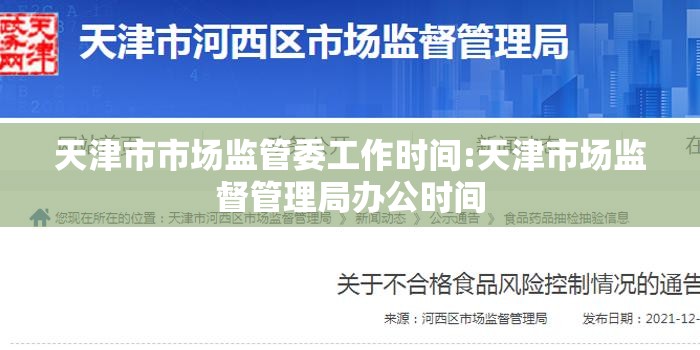 天津市市场监管委工作时间:天津市场监督管理局办公时间