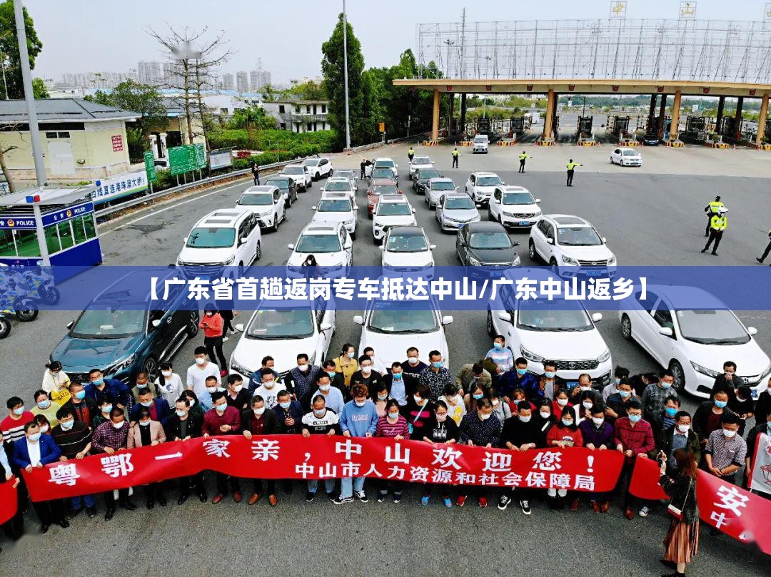 【广东省首趟返岗专车抵达中山/广东中山返乡】