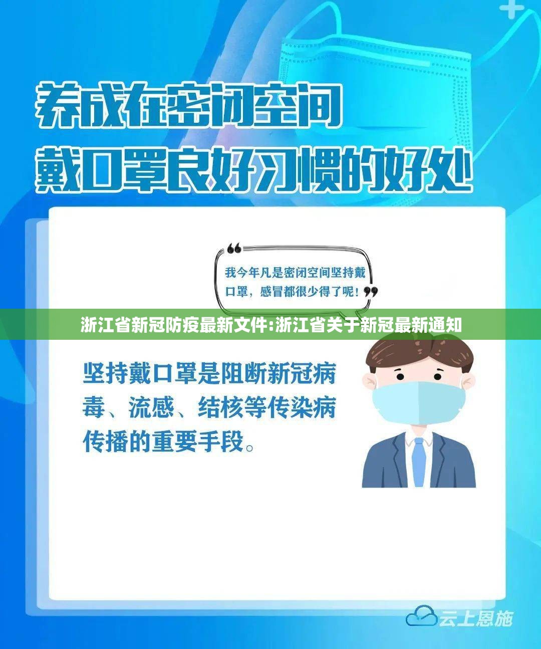 浙江省新冠防疫最新文件:浙江省关于新冠最新通知