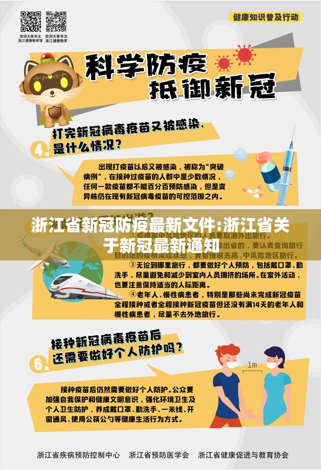 浙江省新冠防疫最新文件:浙江省关于新冠最新通知