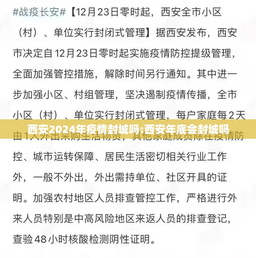 西安2024年疫情封城吗:西安年底会封城吗