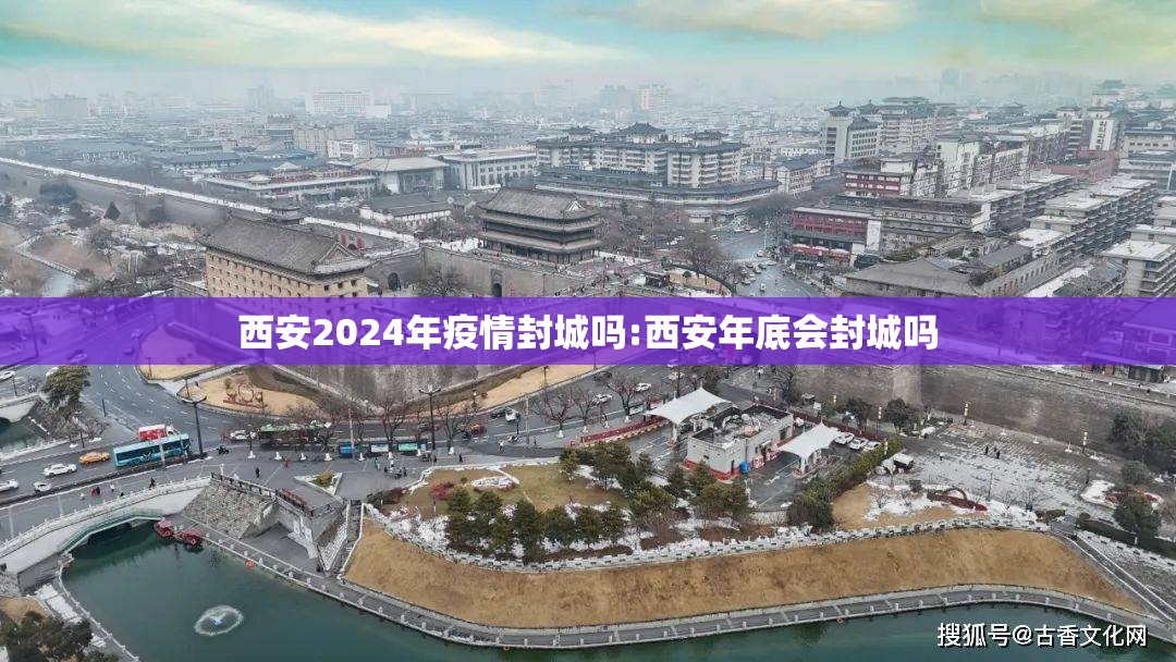 西安2024年疫情封城吗:西安年底会封城吗