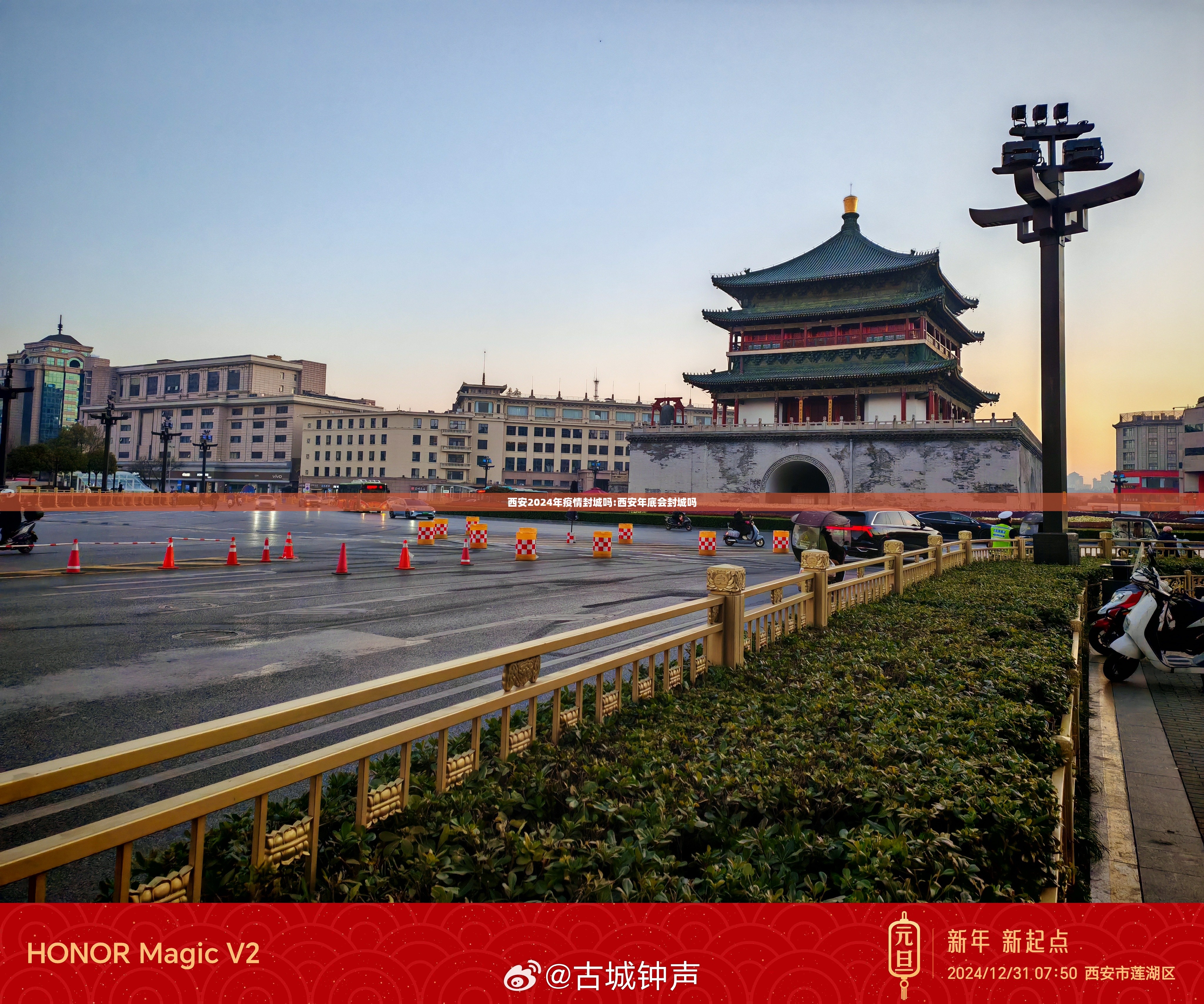 西安2024年疫情封城吗:西安年底会封城吗