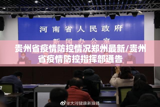 贵州省疫情防控情况郑州最新/贵州省疫情防控指挥部通告