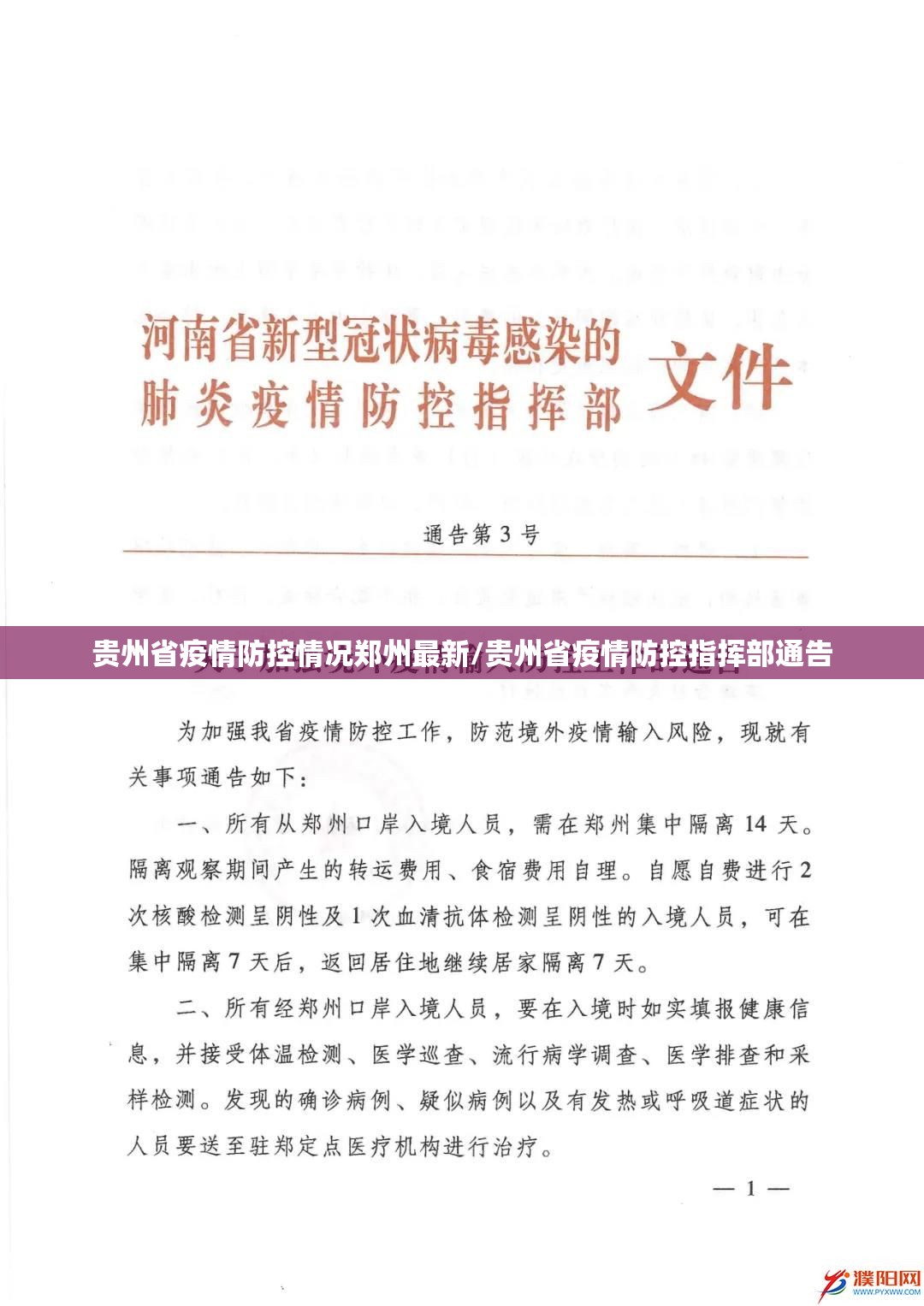 贵州省疫情防控情况郑州最新/贵州省疫情防控指挥部通告