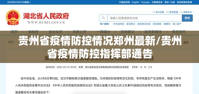 贵州省疫情防控情况郑州最新/贵州省疫情防控指挥部通告