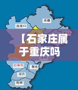 【石家庄属于重庆吗,石家庄属于重庆吗是哪个省】