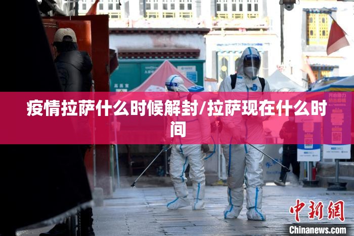 疫情拉萨什么时候解封/拉萨现在什么时间