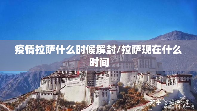 疫情拉萨什么时候解封/拉萨现在什么时间
