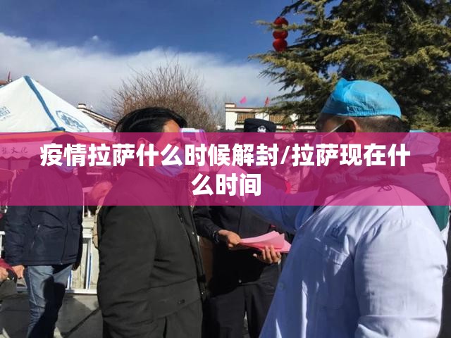 疫情拉萨什么时候解封/拉萨现在什么时间