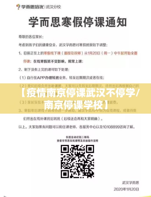 【疫情南京停课武汉不停学/南京停课学校】