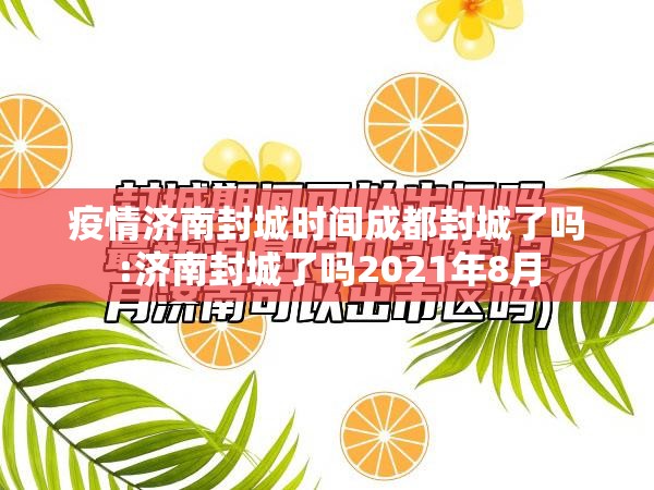 疫情济南封城时间成都封城了吗:济南封城了吗2021年8月