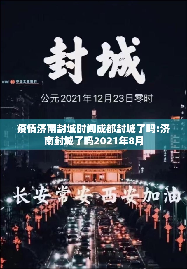 疫情济南封城时间成都封城了吗:济南封城了吗2021年8月