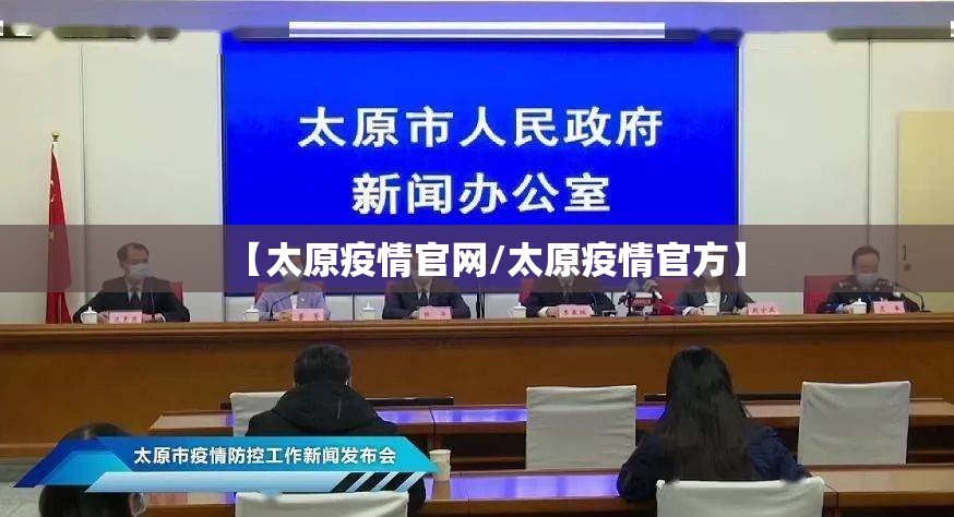【太原疫情官网/太原疫情官方】