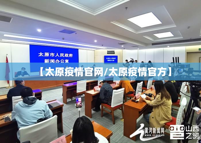 【太原疫情官网/太原疫情官方】