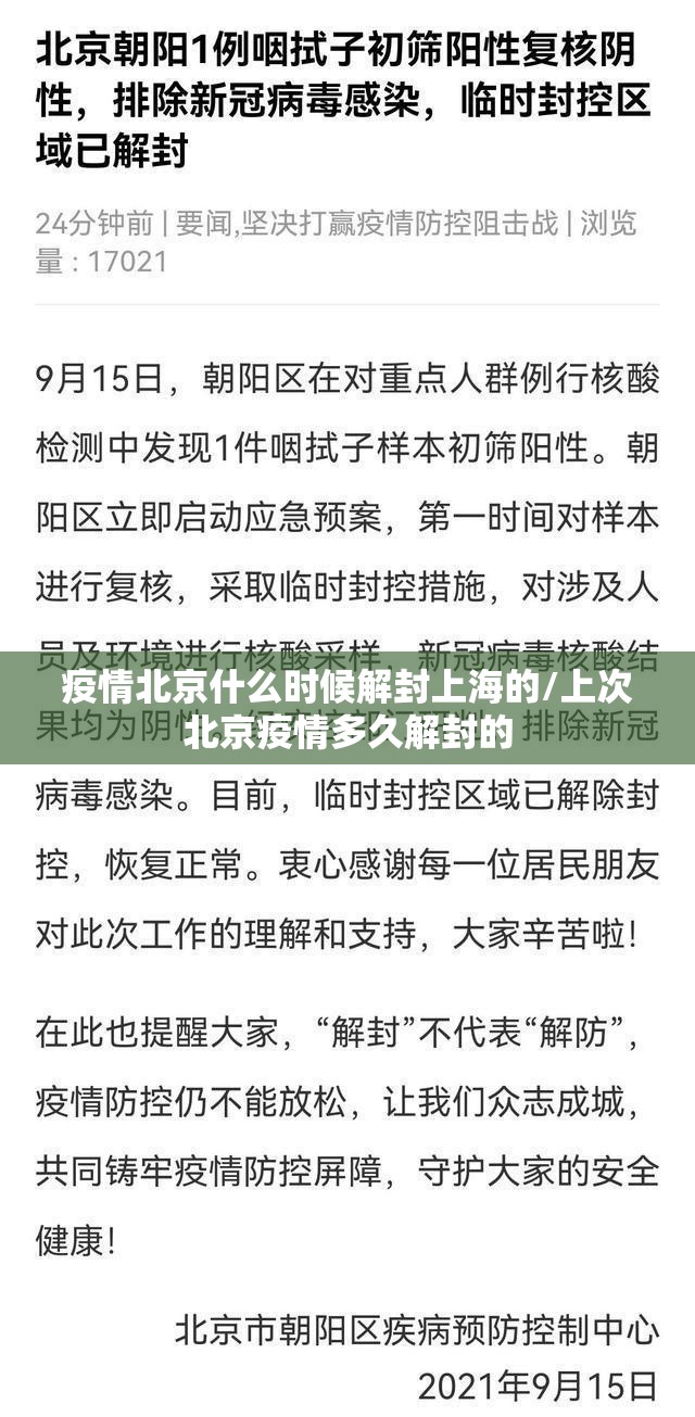 疫情北京什么时候解封上海的/上次北京疫情多久解封的
