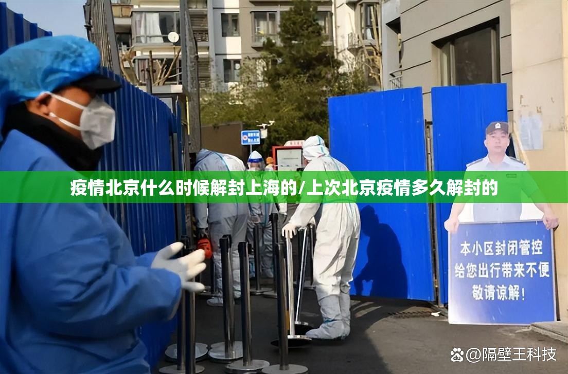 疫情北京什么时候解封上海的/上次北京疫情多久解封的
