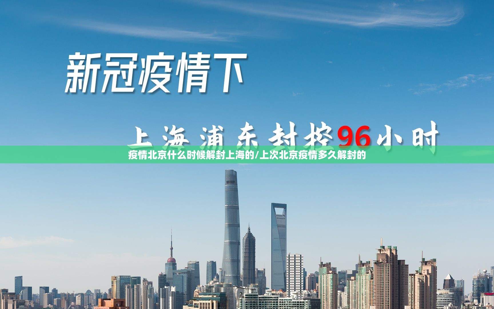 疫情北京什么时候解封上海的/上次北京疫情多久解封的