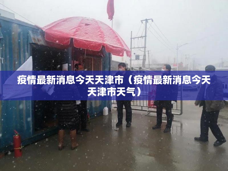 疫情最新消息今天天津市（疫情最新消息今天天津市天气）