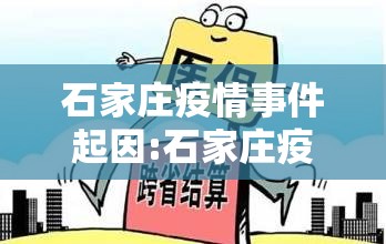 石家庄疫情事件起因:石家庄疫情事件脉络
