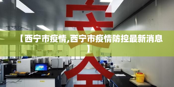 【西宁市疫情,西宁市疫情防控最新消息】