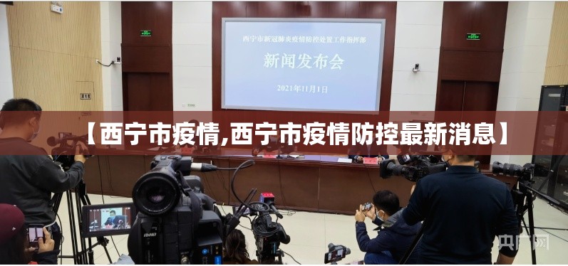 【西宁市疫情,西宁市疫情防控最新消息】