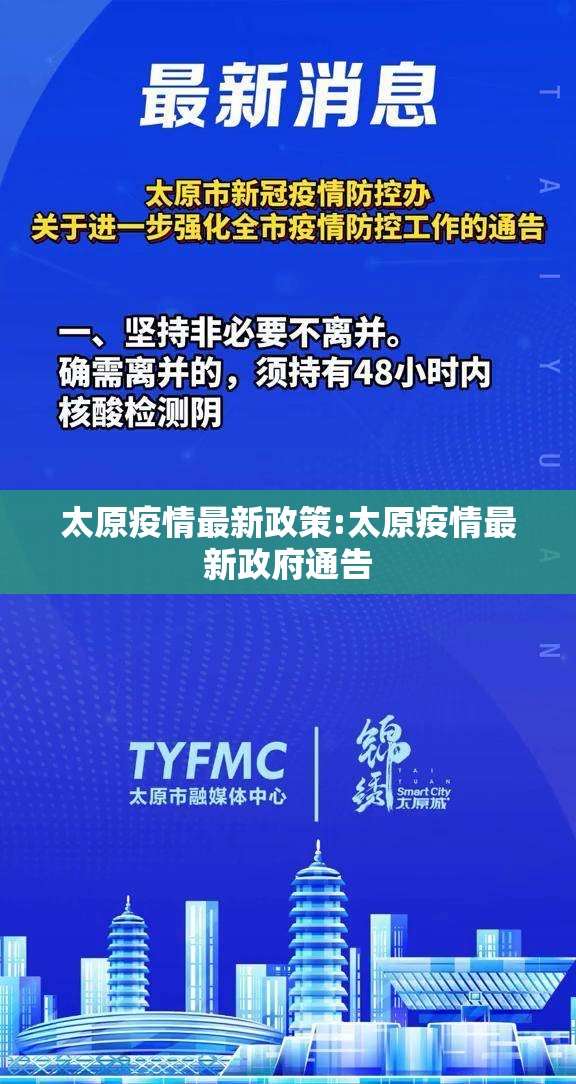 太原疫情最新政策:太原疫情最新政府通告