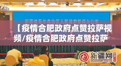 【疫情合肥政府点赞拉萨视频/疫情合肥政府点赞拉萨视频播放】