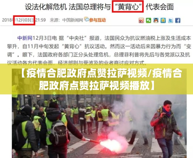 【疫情合肥政府点赞拉萨视频/疫情合肥政府点赞拉萨视频播放】