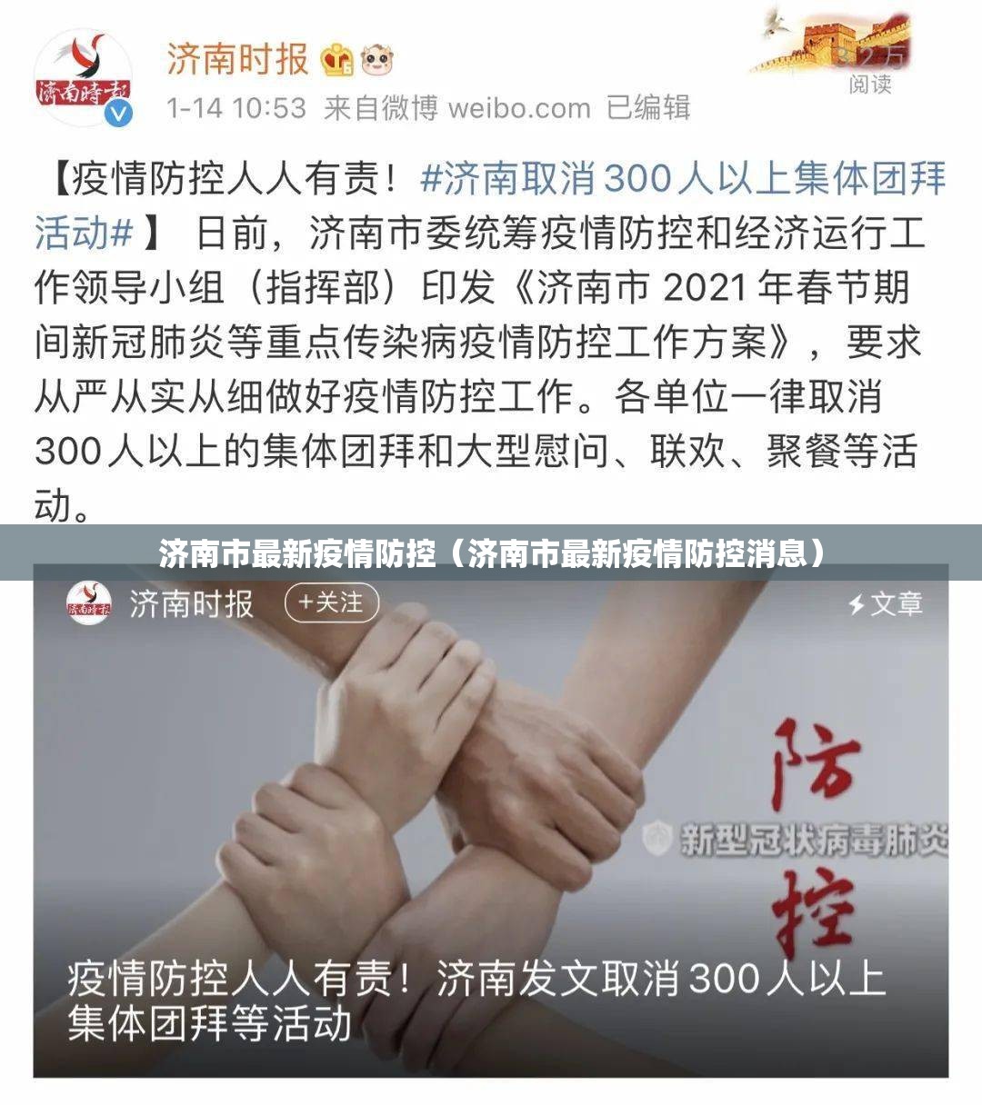济南市最新疫情防控（济南市最新疫情防控消息）