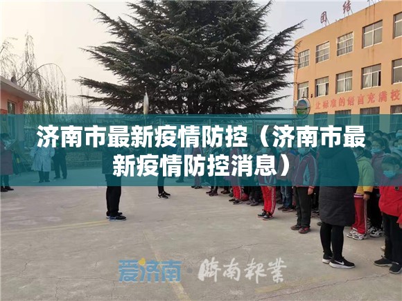 济南市最新疫情防控（济南市最新疫情防控消息）
