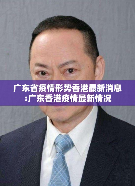 广东省疫情形势香港最新消息:广东香港疫情最新情况