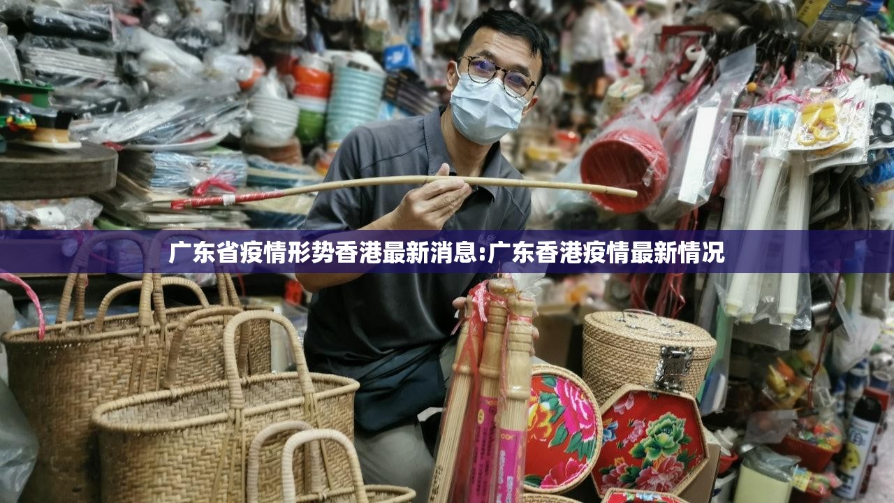 广东省疫情形势香港最新消息:广东香港疫情最新情况