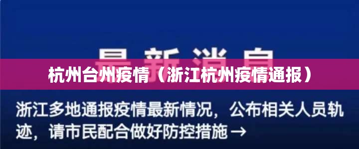 杭州台州疫情（浙江杭州疫情通报）
