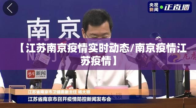 【江苏南京疫情实时动态/南京疫情江苏疫情】